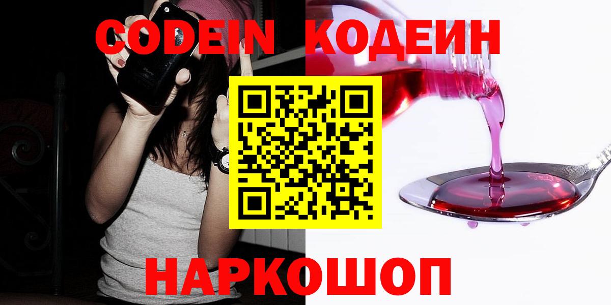 Туапсе  Кодеин Purple Drank  Кодеиновый сироп Lean Purple Drank  Вход с VPN 